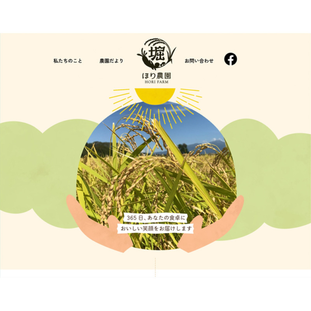 ほり農園／WEBサイト