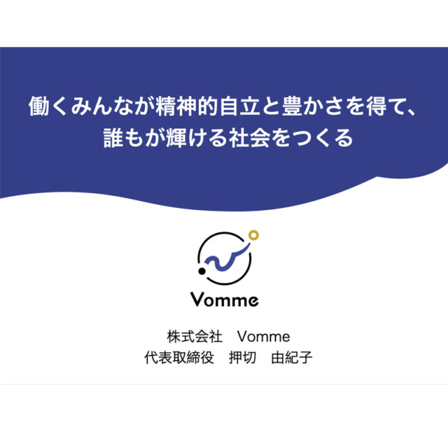 株式会社Vomme／ピッチ資料